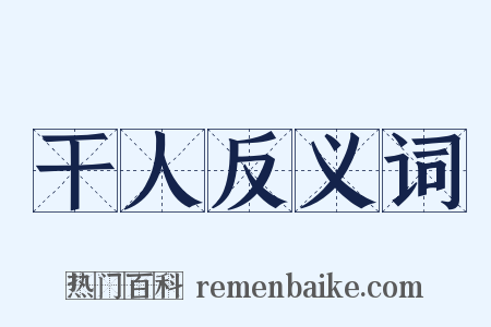 干人反义词是什么意思的图片